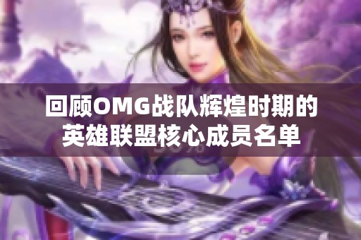 回顾OMG战队辉煌时期的英雄联盟核心成员名单