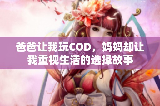 爸爸让我玩COD，妈妈却让我重视生活的选择故事