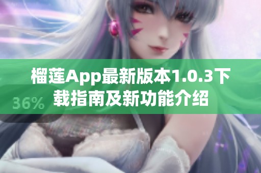 榴莲App最新版本1.0.3下载指南及新功能介绍