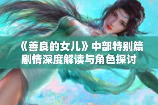 《善良的女儿》中部特别篇剧情深度解读与角色探讨