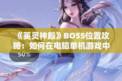 《英灵神殿》BOSS位置攻略：如何在电脑单机游戏中巧妙寻找