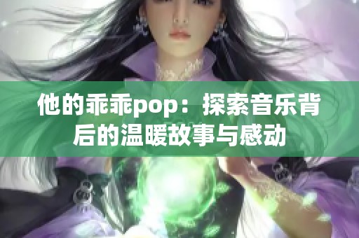 他的乖乖pop：探索音乐背后的温暖故事与感动