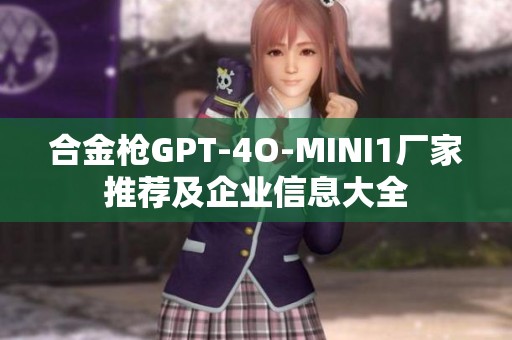 合金枪GPT-4O-MINI1厂家推荐及企业信息大全