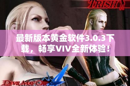 最新版本黄金软件3.0.3下载，畅享VIV全新体验！