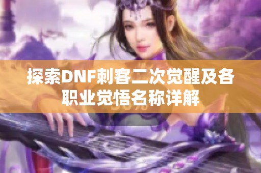 探索DNF刺客二次觉醒及各职业觉悟名称详解