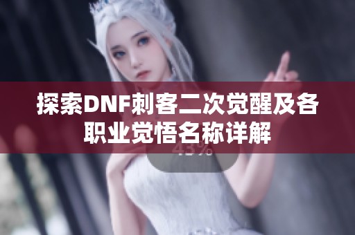 探索DNF刺客二次觉醒及各职业觉悟名称详解