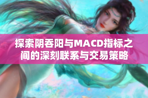 探索阴吞阳与MACD指标之间的深刻联系与交易策略