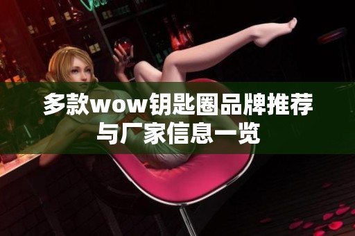 多款wow钥匙圈品牌推荐与厂家信息一览