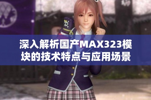 深入解析国产MAX323模块的技术特点与应用场景