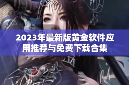 2023年最新版黄金软件应用推荐与免费下载合集