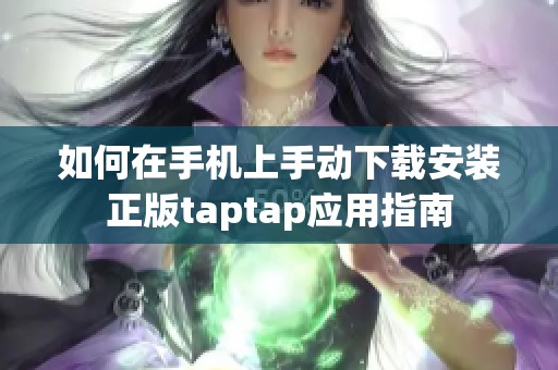 如何在手机上手动下载安装正版taptap应用指南