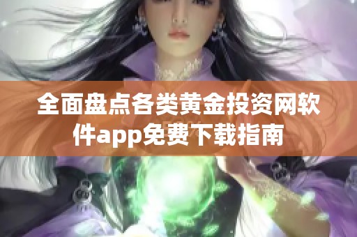 全面盘点各类黄金投资网软件app免费下载指南