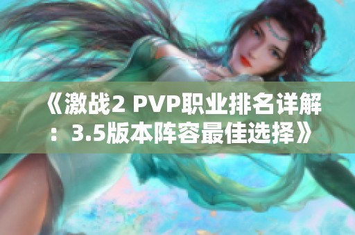 《激战2 PVP职业排名详解：3.5版本阵容最佳选择》