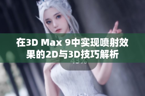 在3D Max 9中实现喷射效果的2D与3D技巧解析