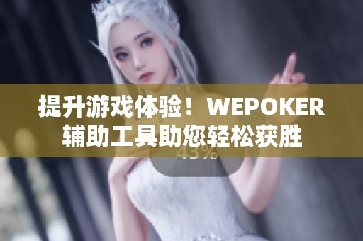 提升游戏体验！WEPOKER辅助工具助您轻松获胜