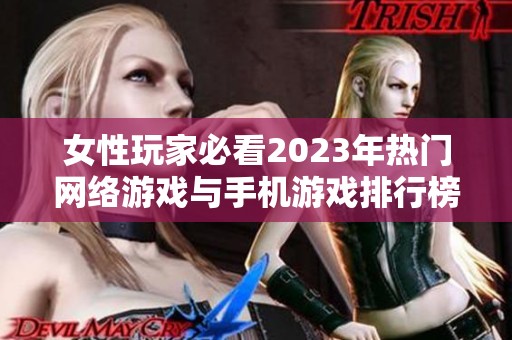 女性玩家必看2023年热门网络游戏与手机游戏排行榜分析