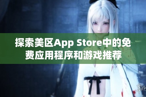 探索美区App Store中的免费应用程序和游戏推荐