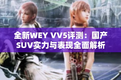 全新WEY VV5评测：国产SUV实力与表现全面解析