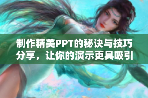 制作精美PPT的秘诀与技巧分享，让你的演示更具吸引力