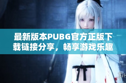 最新版本PUBG官方正版下载链接分享，畅享游戏乐趣