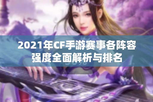 2021年CF手游赛事各阵容强度全面解析与排名