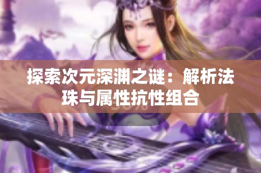 探索次元深渊之谜：解析法珠与属性抗性组合