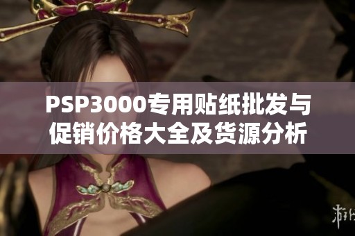 PSP3000专用贴纸批发与促销价格大全及货源分析