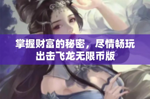 掌握财富的秘密，尽情畅玩出击飞龙无限币版