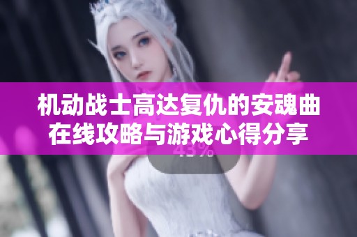 机动战士高达复仇的安魂曲在线攻略与游戏心得分享