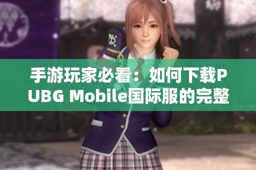 手游玩家必看：如何下载PUBG Mobile国际服的完整指南