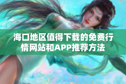 海口地区值得下载的免费行情网站和APP推荐方法