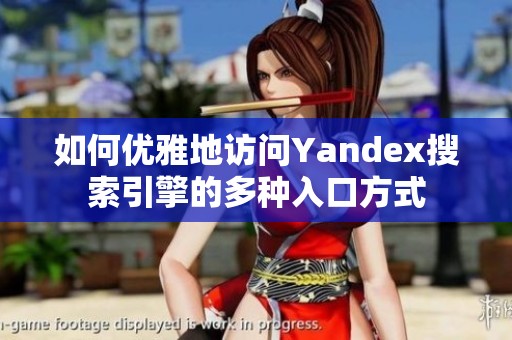 如何优雅地访问Yandex搜索引擎的多种入口方式