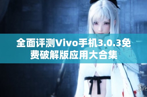 全面评测Vivo手机3.0.3免费破解版应用大合集