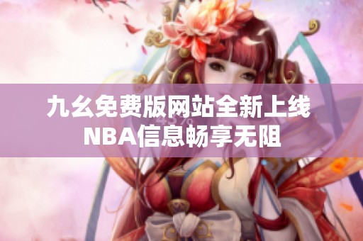 九幺免费版网站全新上线 NBA信息畅享无阻