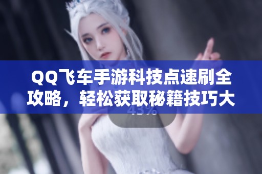 QQ飞车手游科技点速刷全攻略，轻松获取秘籍技巧大揭秘！