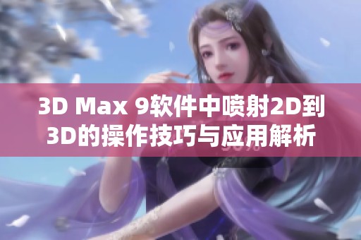 3D Max 9软件中喷射2D到3D的操作技巧与应用解析