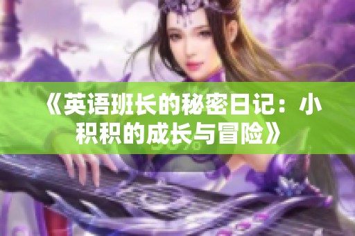 《英语班长的秘密日记：小积积的成长与冒险》