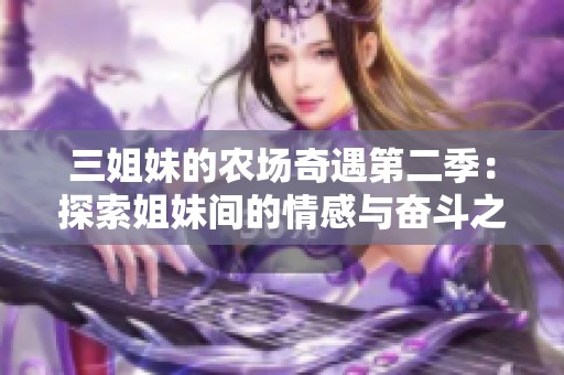 三姐妹的农场奇遇第二季：探索姐妹间的情感与奋斗之路