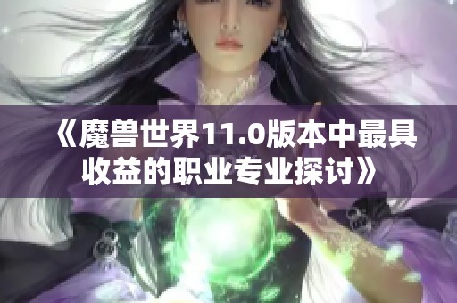 《魔兽世界11.0版本中最具收益的职业专业探讨》