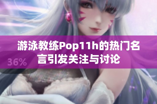 游泳教练Pop11h的热门名言引发关注与讨论