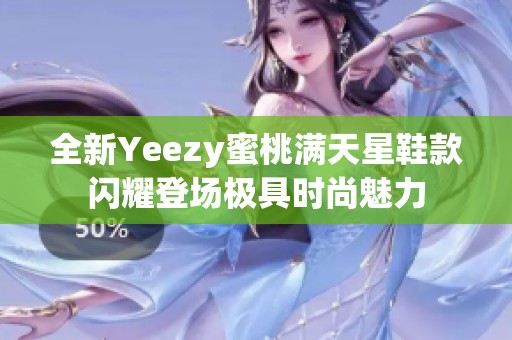 全新Yeezy蜜桃满天星鞋款闪耀登场极具时尚魅力