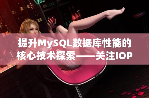 提升MySQL数据库性能的核心技术探索——关注IOPS优化方法