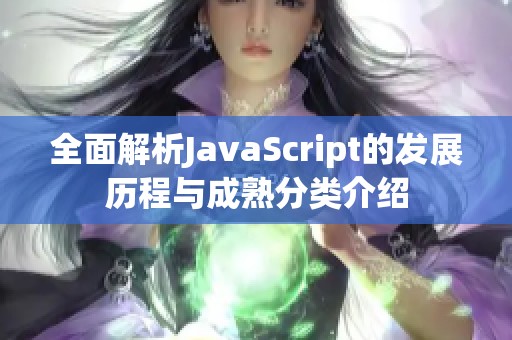 全面解析JavaScript的发展历程与成熟分类介绍