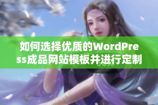 如何选择优质的WordPress成品网站模板并进行定制