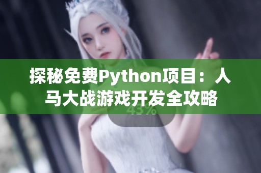 探秘免费Python项目：人马大战游戏开发全攻略