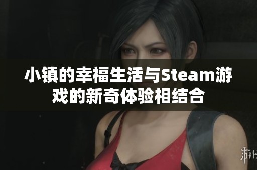 小镇的幸福生活与Steam游戏的新奇体验相结合