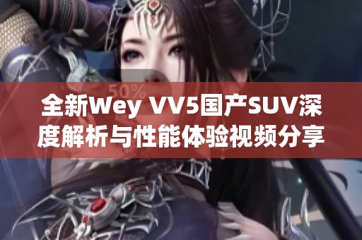 全新Wey VV5国产SUV深度解析与性能体验视频分享