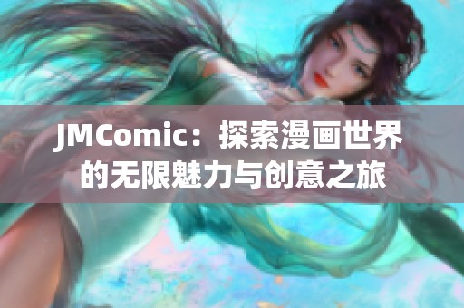 JMComic：探索漫画世界的无限魅力与创意之旅