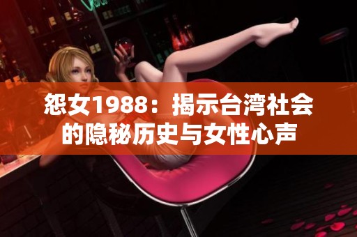 怨女1988：揭示台湾社会的隐秘历史与女性心声