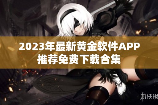 2023年最新黄金软件APP推荐免费下载合集